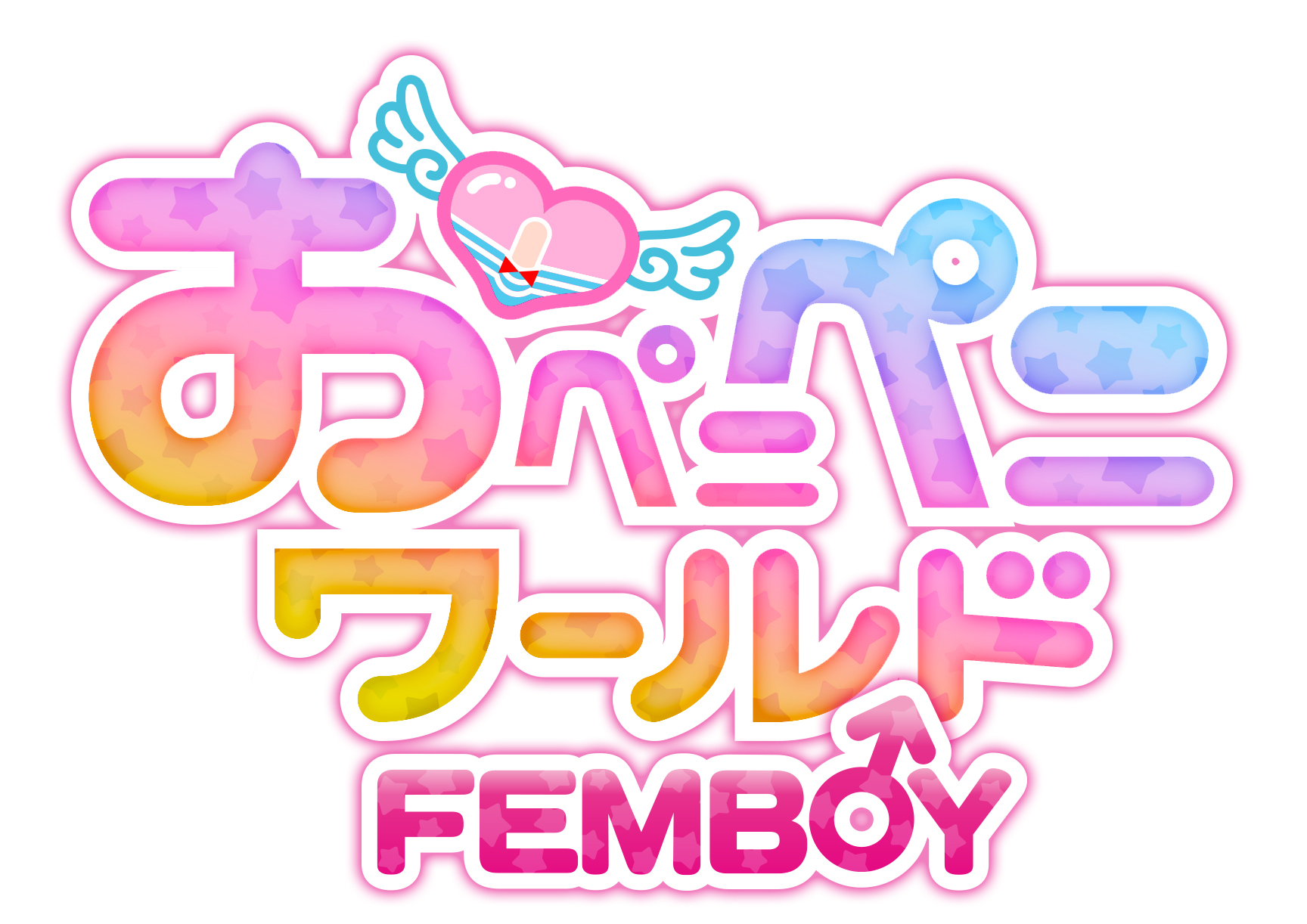 おペニペニワールドフェムボーイ/妄想族のX